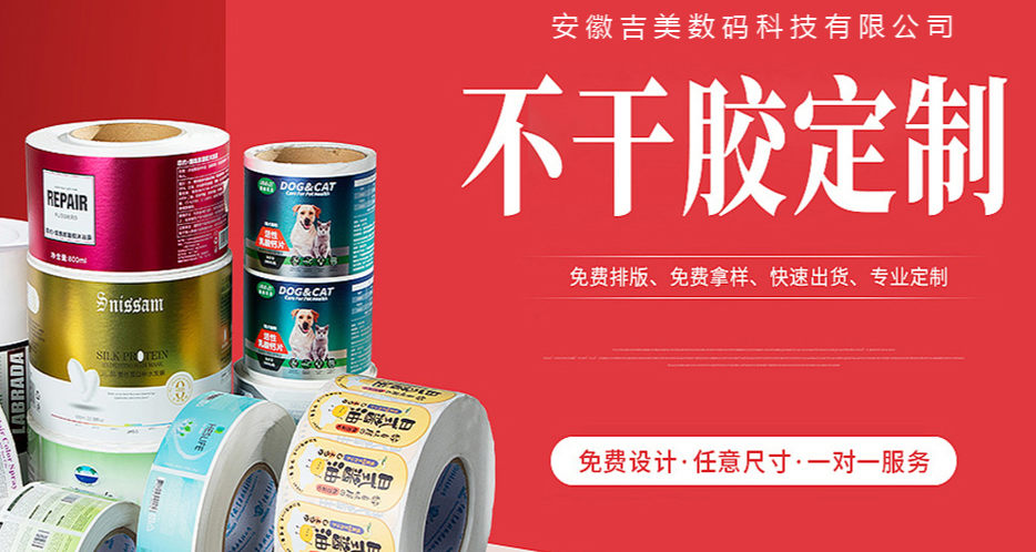 安徽六安吉美:不干胶标签定制公司